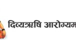 Best Ayurvedic Health Care Treatment in Delhi NCR - Best Ayurvedic Health Care Treatment in Delhi NCR offers premium Ayurvedic healthcare, fusing age-old customs with contemporary wellness approaches. Divyarishi Ayurveda, located in the center of the city, offers a sanctuary for all-encompassing recovery and rejuvenation. With state-of-the-art facilities and knowledgeable Ayurvedic staff, Divyarishi Ayurveda provides individualized care that is customized to meet the needs of each patient. Our wide range of treatments, which include Panchakarma therapies, herbal remedies, and lifestyle counseling, are designed to restore harmony and vitality, whether your goal is overall well-being or alleviation from chronic conditions. Visit Divyarishi Ayurveda to immerse yourself in a world of ancient wisdom and modern luxury, where each visit guarantees a life-changing journey towards optimal health and wellness.